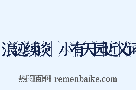 浪迹续谈·小有天园近义词是什么意思的图片